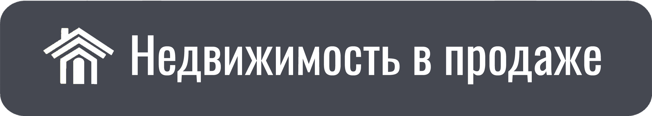 Недвижимость в продаже